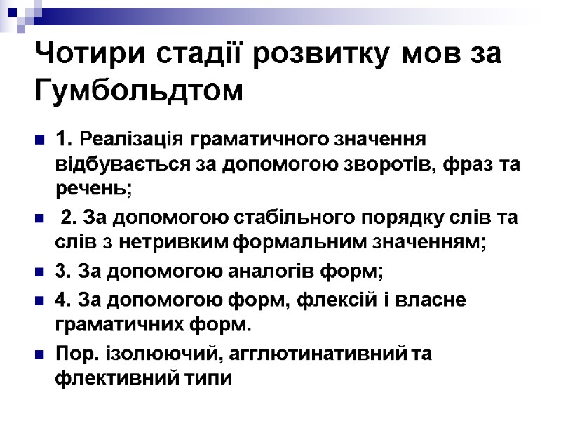 Чотири стадії розвитку мов за Гумбольдтом 1. Реалізація граматичного значення відбувається за допомогою зворотів,